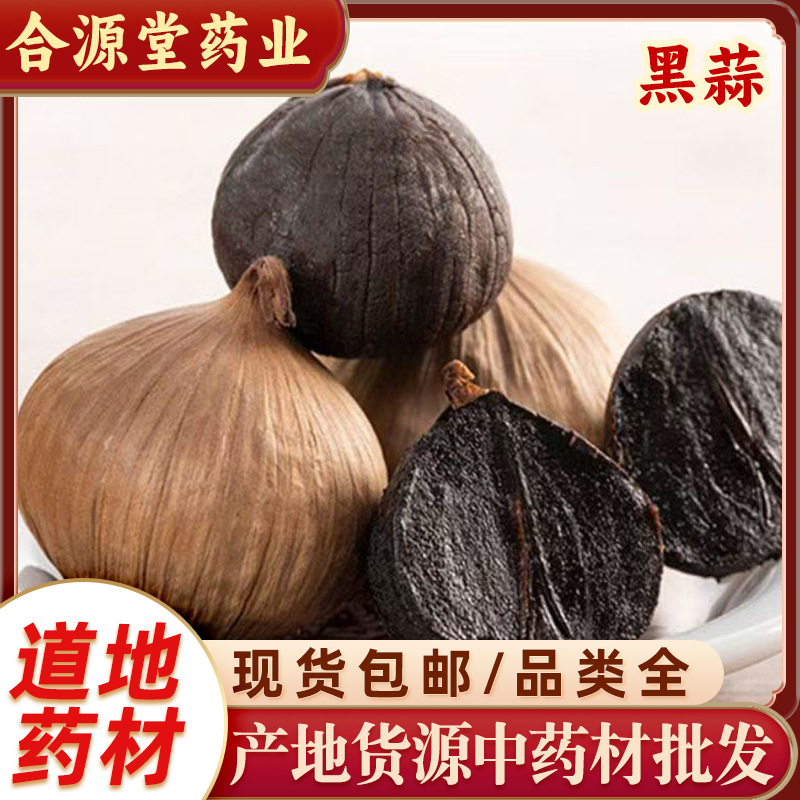 500g独头黑蒜 即食发酵黑大蒜煲汤黑蒜头 软糯特产黑大蒜头批发