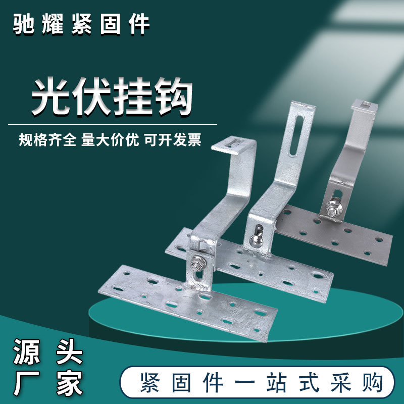 光伏支架彩钢瓦太阳能挂钩组装一体挂钩光伏电池板固定可调节挂钩