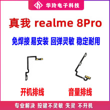 适用于真我 realme 8Pro 开机排线 音量键 上下侧键手机开关 按键