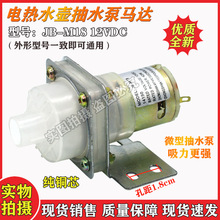 适用维奥仕电热水瓶抽水电泵 JB-M18电热水瓶12V水泵马达配件电泵