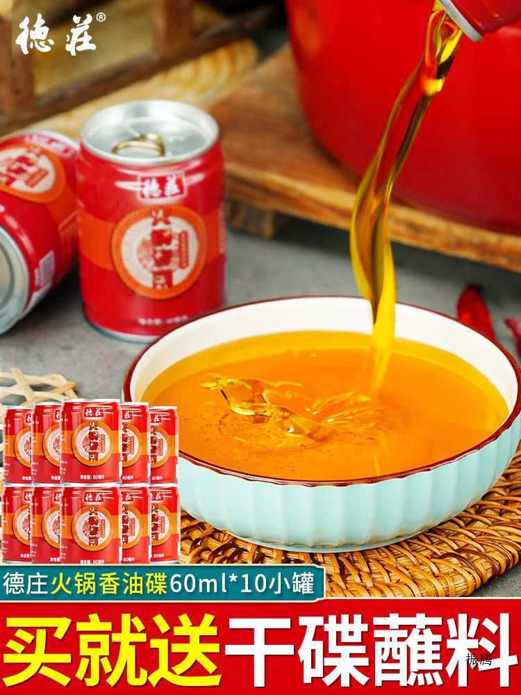 重庆德庄火锅油碟罐装60ml*10罐调和油易拉罐商用火锅香油小罐