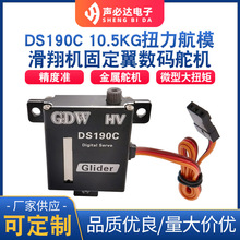 DS190C适于航模滑翔机数码舵机 高速数码舵机 大扭力舵机