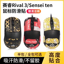 适用赛睿rival3鼠标防滑贴防汗贴sensei ten/raw/xai贴纸保护膜