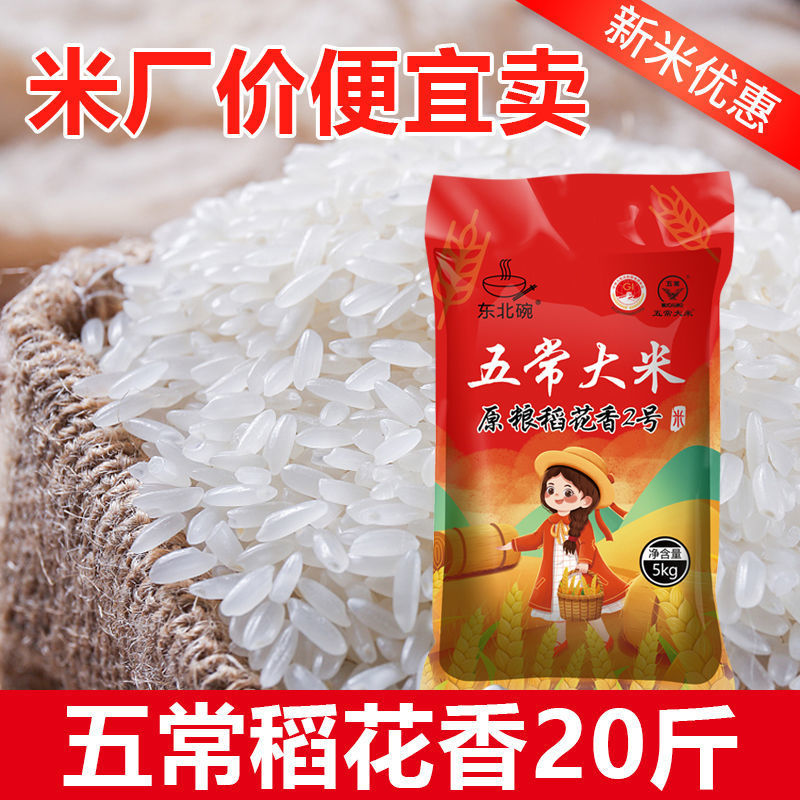 正宗五常稻花香米10斤20斤批发新东北大米20斤新鲜珍珠米5斤米厂