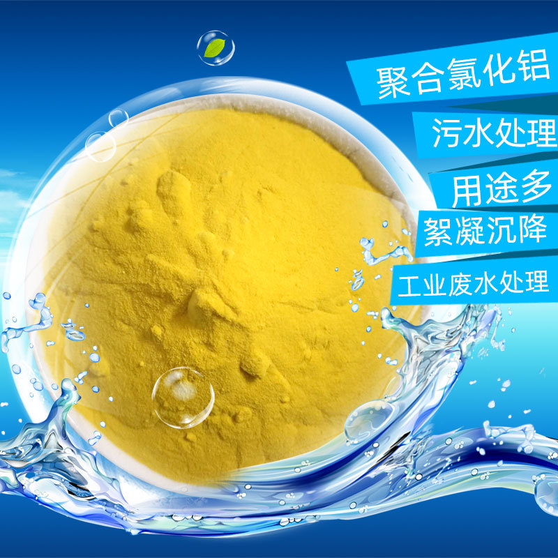 厂家供应 聚合氯化铝污水处理药剂 聚合氯化铝 絮凝剂-阿里巴巴