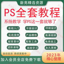 PS教学课程零基础入门自学习教程全视频photoshop软件人像精修图