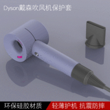 适用Dyson戴森吹风机保护套HD01防尘防刮HD03纯色通用硅胶保护壳