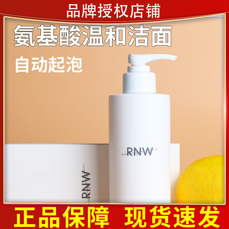 rnw氨基酸慕斯洗面奶洁面男正品自发泡专用rwn夏季学生女去角质