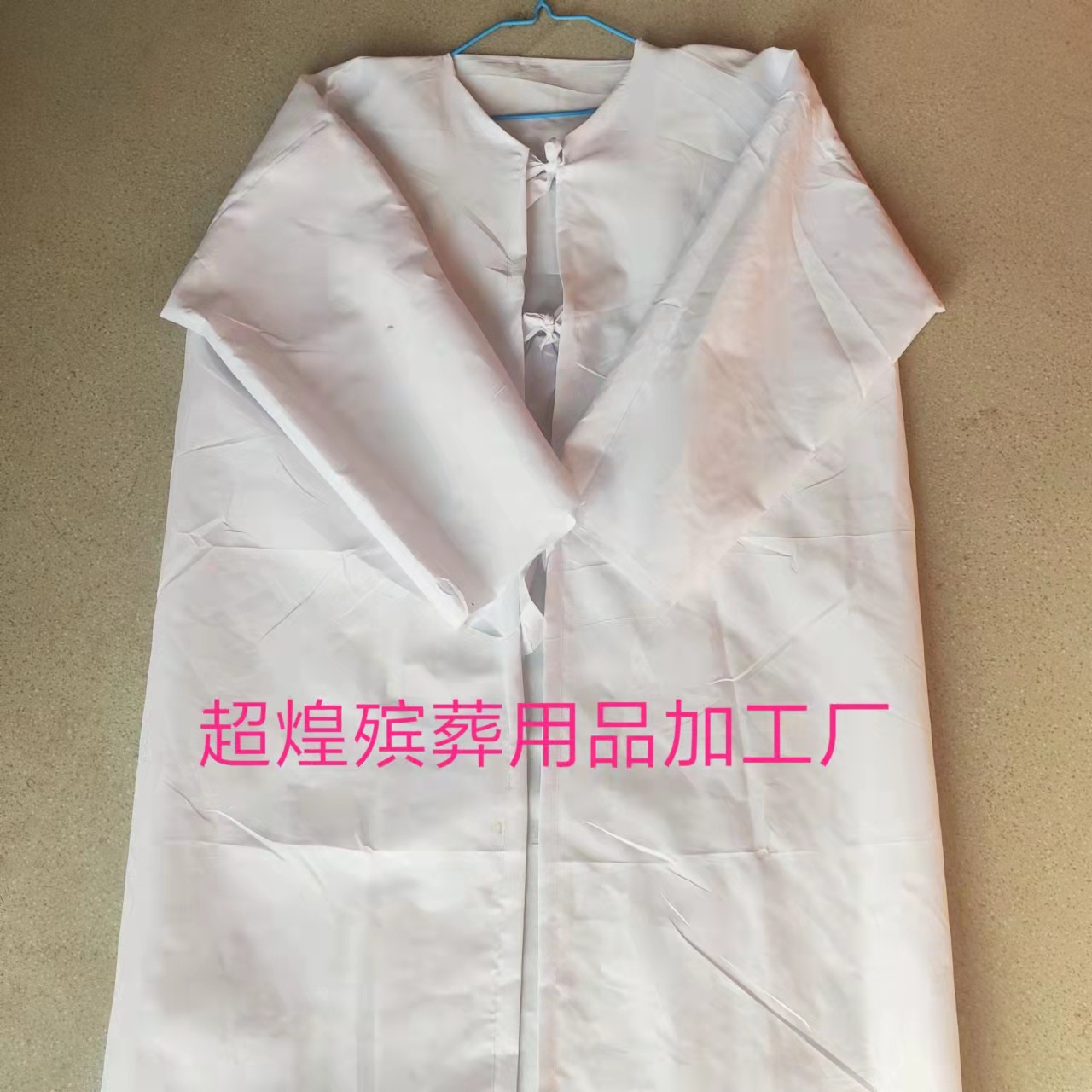 厂家直销漂白布孝衣一次性孝衣 男女士服装 葬礼服 白大褂尸袋