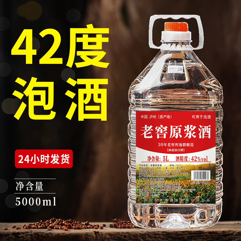 四川泸州42度老窖原浆酒5l曲酒纯粮食白酒高粱酒散装10斤泡酒专用