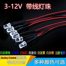 LED发光二极管带线灯珠3mm/5mm红绿蓝黄白七彩3-12V直插高亮灯珠