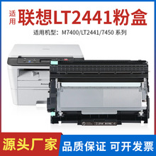 用联想m7400硒鼓LT2441粉盒m7450f m7650df/dnf lj2400l墨盒7600d