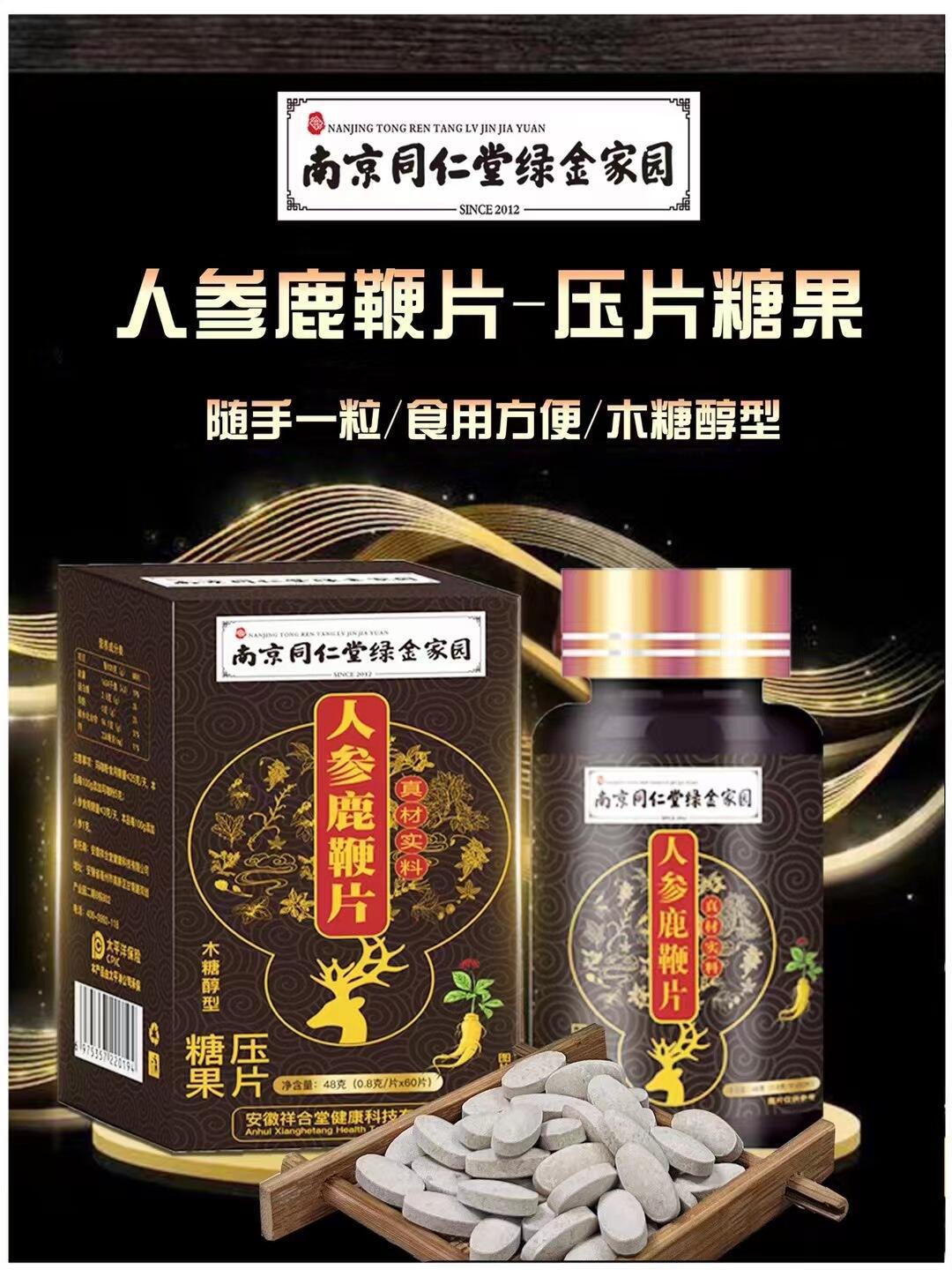 南京同仁堂人参鹿鞭片木糖醇型压片糖果会销礼品直播代发中老年人