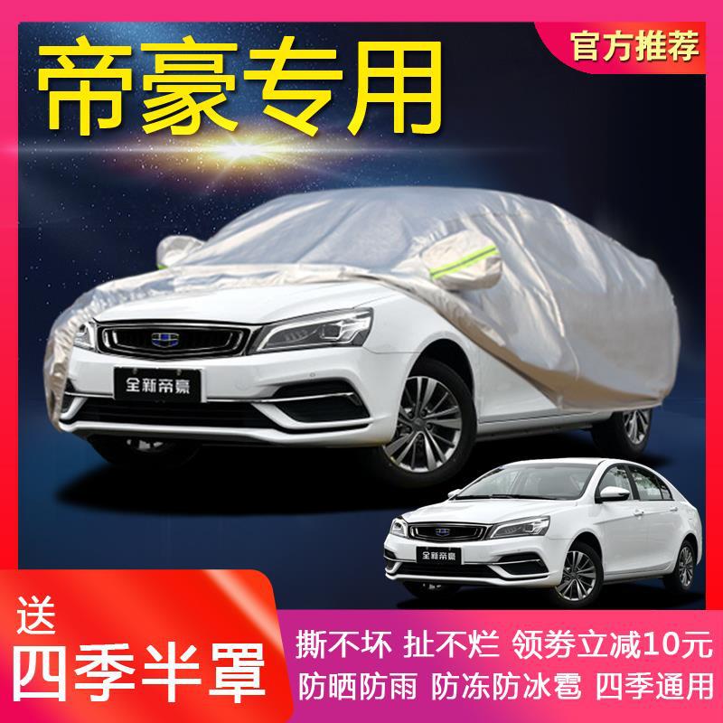 吉利新帝豪ec715车衣ec718车罩盖车布防晒防雨防尘隔热车外套