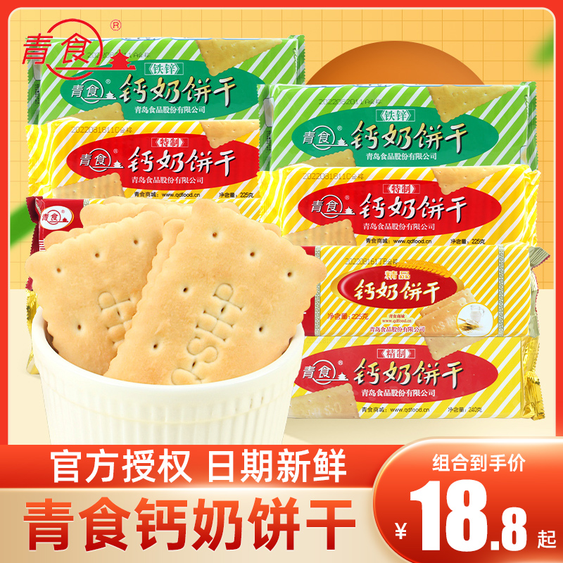 山东特产青食钙奶饼干225g*5袋青岛8090怀旧小饼干早餐代餐零食品