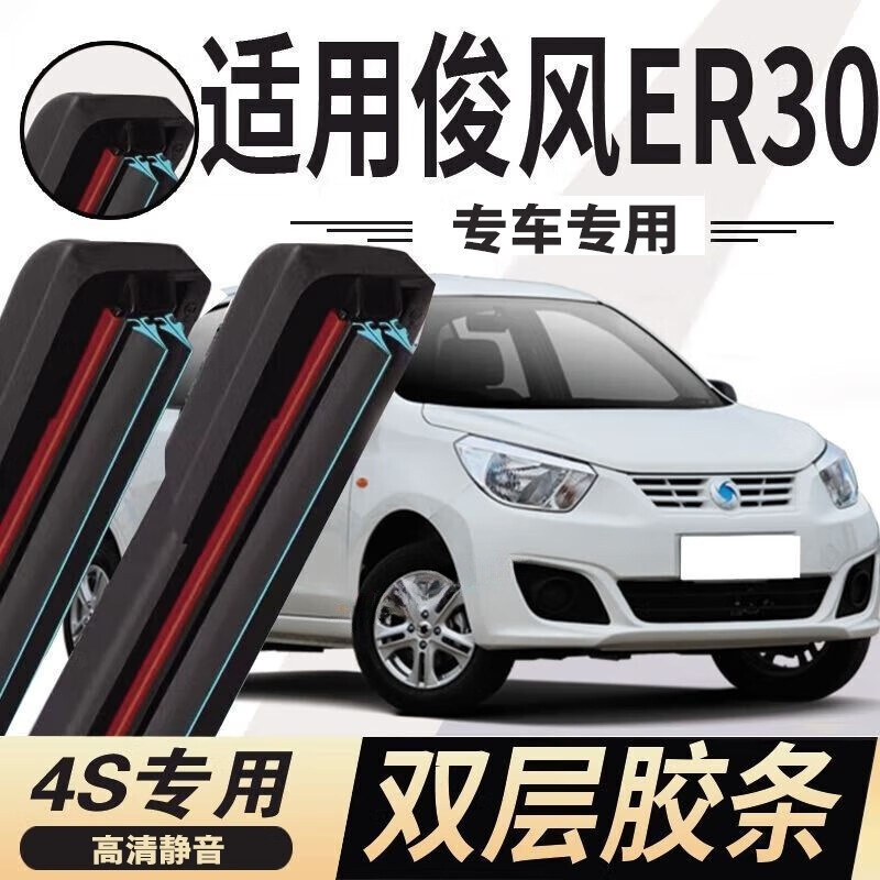 雨刷俊风er30雨刮器东风俊风er30汽车双胶条雨刷器无骨静音原装升