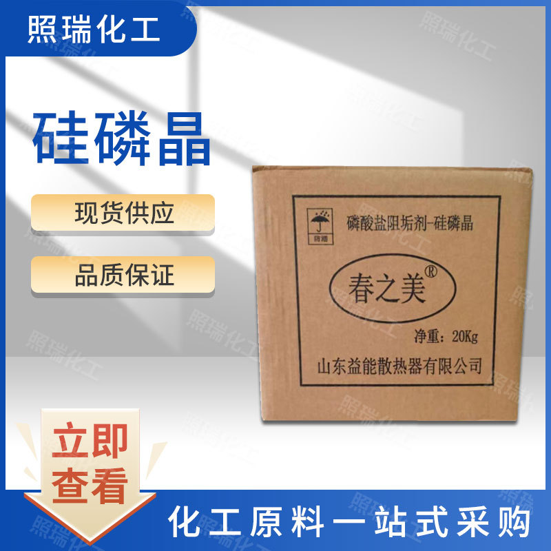 现货供应 工业级硅磷晶 锅炉水阻垢剂 水处理剂 量大从优