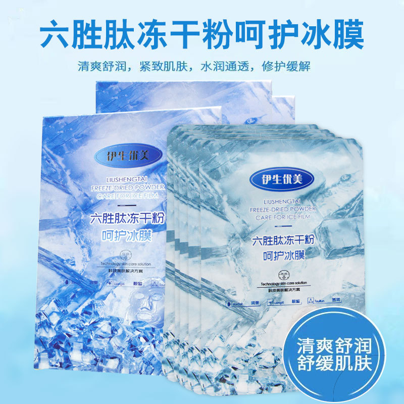 伊生优美六胜肽冻干粉呵护冰膜晒后修护敏感肌补水保湿面膜正品
