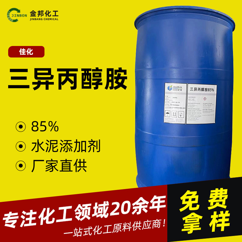 三异丙醇胺tipa佳化水泥助磨剂工业级化妆品级原料三异丙醇胺TIPA