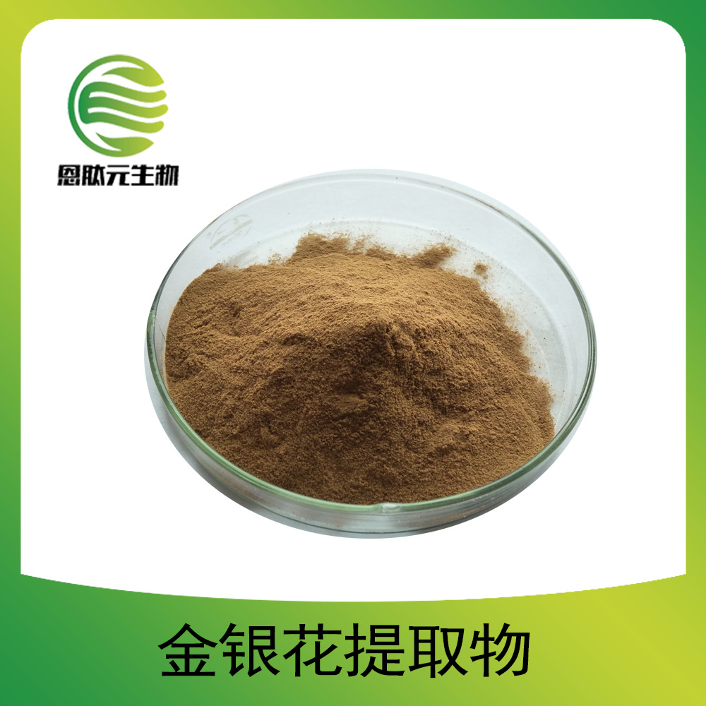 金银花粉 金银花提取物 10:1 植物提取 现货 1kg/袋 量大从优