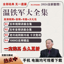 冷战优危机老硬碟温铁军讲座依附新全集音视频2024冷战课程十次去