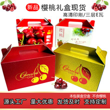包装瓦楞手提包装盒车厘子水果包装3-5斤高档现货速发彩盒可订优