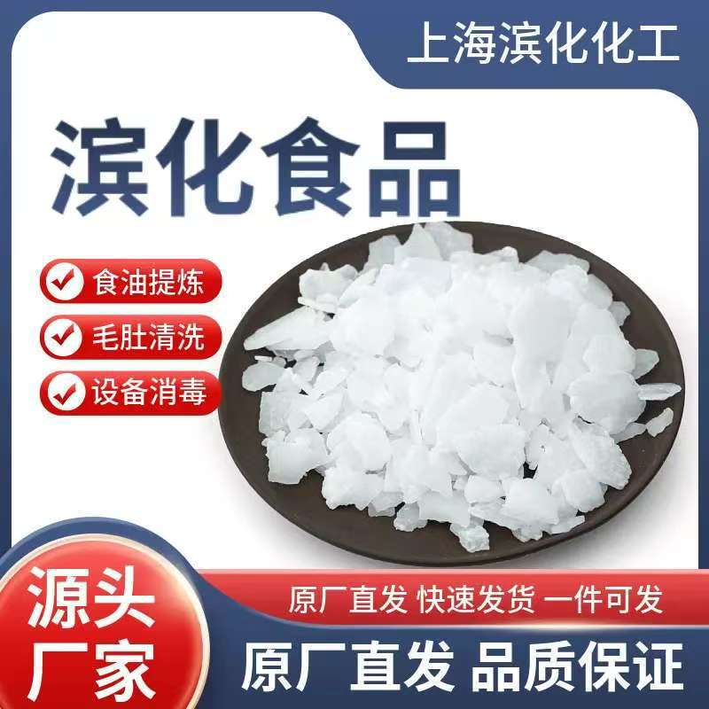 梅州仓库滨化食品级纯碱白色片状食用油提炼毛肚清洗设备消毒