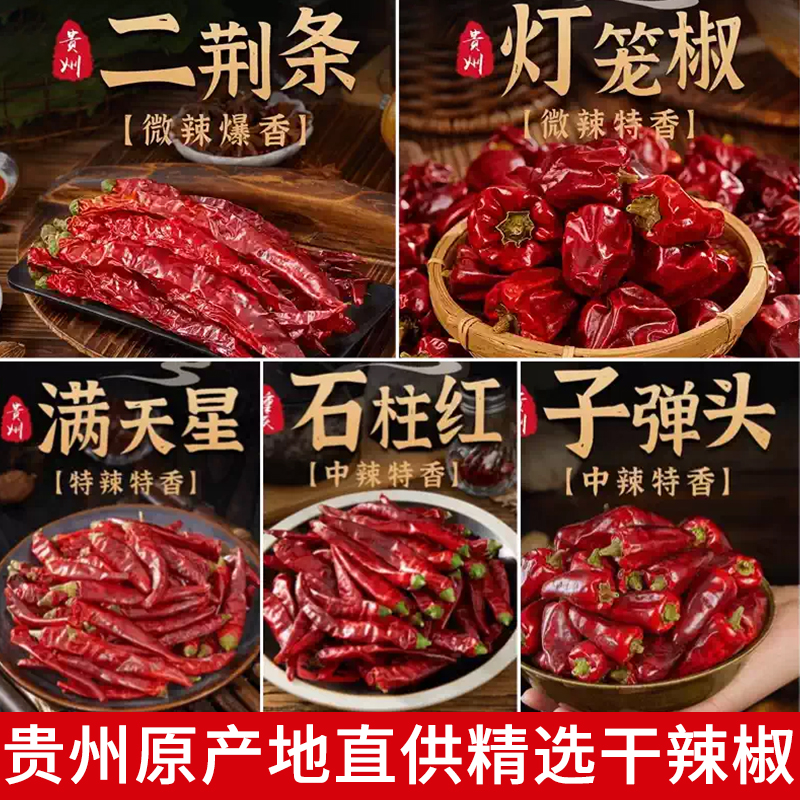 贵州遵义土特产微辣灯笼椒二荆条辣椒段中辣石柱红超辣干辣椒特香