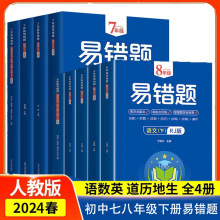 24年七八年级下册易错题语数英全套人教版教辅导复习资料书刷题