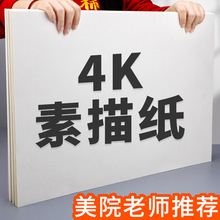 素描纸4k美术生专用4开彩铅绘画纸速写纸40*60四开专业考试画画纸