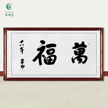 琢璞堂字画批发贾平凹书法万福手绘临摹名人字画客厅书房装饰挂画