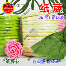 包邮DIY纸藤12米纸花材料拉菲纸绳手工劳技课花艺手揉纸皱纹纸