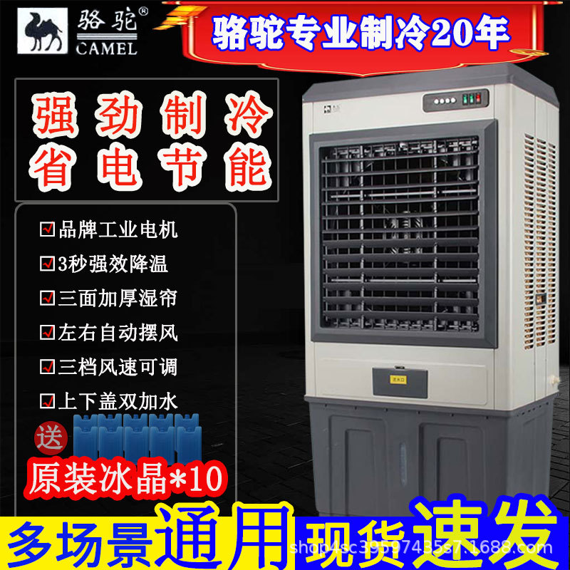 骆驼空调扇冷风扇家用单冷型水冷工业制冷风扇移动商家用冷风机