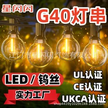 LED/钨丝 G40灯串插电户外圣诞氛围灯跨境欧规美规英规110V-220V