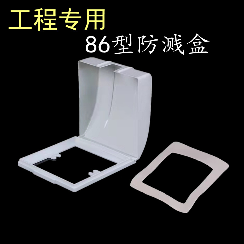 86型工程专用白色浴室厨房防水盒防溅盒墙壁开关插座面板罩-阿里巴巴