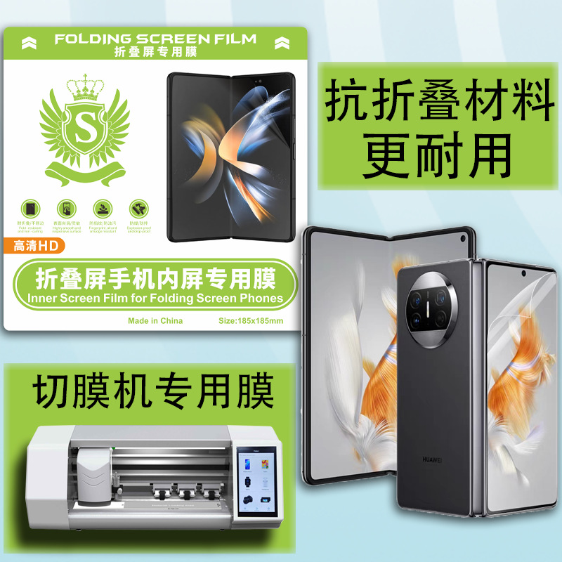 手机切膜机耗材折叠屏专用膜抗折叠材料智能切膜机耗材手机水凝膜