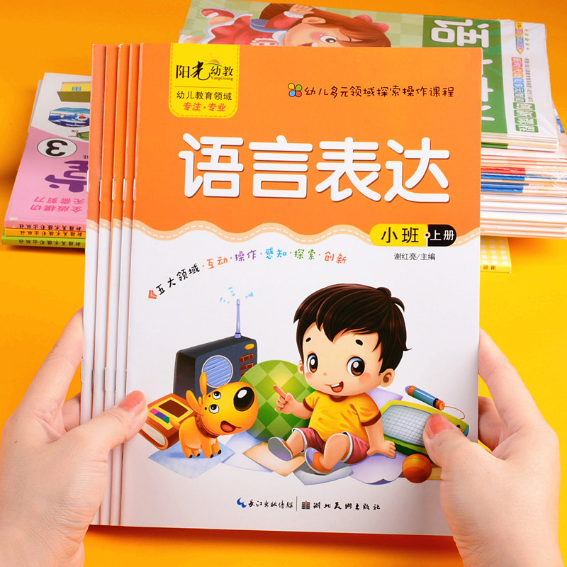 阳光幼教启蒙课本幼儿园小班教材上册学习课程教师教科书全套 5本