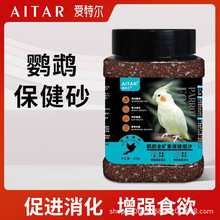 AITAR鹦鹉天然高端全矿素保健砂鸟用玄凤牡丹红土贝壳粉助消化