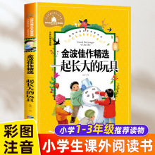 一起长大的玩具彩图注音版二年级必读课外书正版经典文学名著宝库