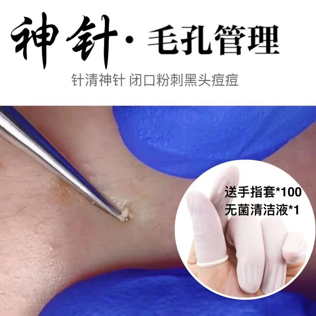 小红书针清神针毛孔管理清理闭口粉刺黑头痘痘暗疮针美容院粉刺针