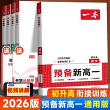 2026版一本预备新高一语文数学英语物理化学通用版初升高预习书籍