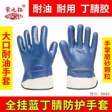 荣之拓耐油丁腈浸胶手套 胶皮全胶汽修防滑防油防护工作帆布耐磨