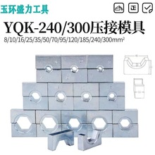 玉环YQK120/240/300电工液压钳牙头黑白模具模块压线钳磨具包邮