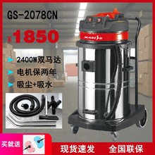 香斯洁GS-2078CN干湿两用大型工业吸尘器 双电机马达大功率吸水