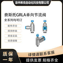FESTO费斯托GRLA单向节流阀GRLA-M5-QS-6-RS-D全系列订价优可配置