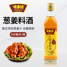 味事达料酒葱姜料酒500ml 去腥解腻增香提鲜 厨房专用炒菜调味料