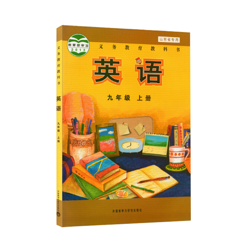 义务教育教科书 英语 九年级上册 外研版 山东省专用