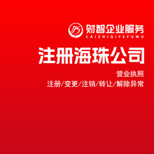 注册海珠区营业执照代办广州海珠公司执照变更地址注册海珠公司