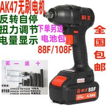 南通科王88F108F无刷电动扳手AK47冲击电动扳手锂电风炮架子