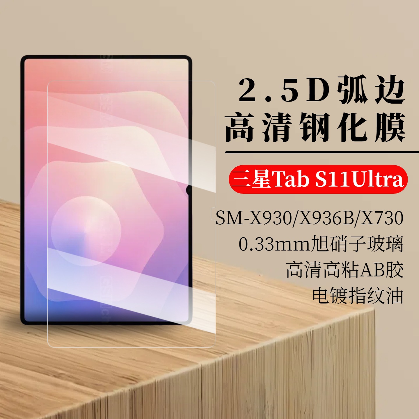 SM X936B Pad Glass Galaxy S11 Ultra 高清 平板钢化膜X930 适用